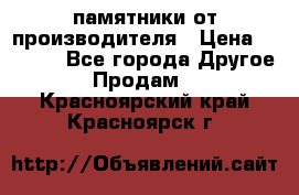 памятники от производителя › Цена ­ 3 500 - Все города Другое » Продам   . Красноярский край,Красноярск г.